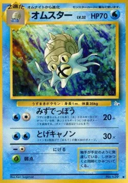 Omastar 「MYSTERY_OF_THE_FOSSILS No. 021」「JP」
